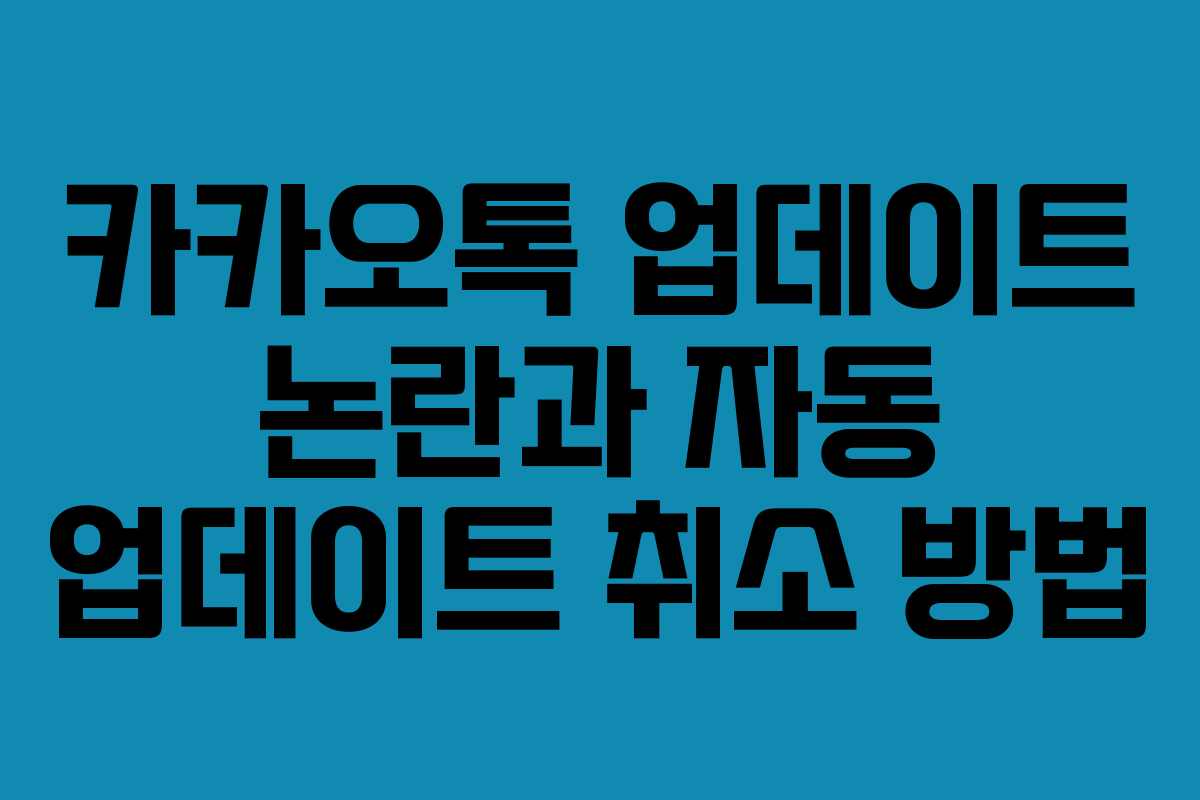 카카오톡 업데이트 논란과 자동 업데이트 취소 방법