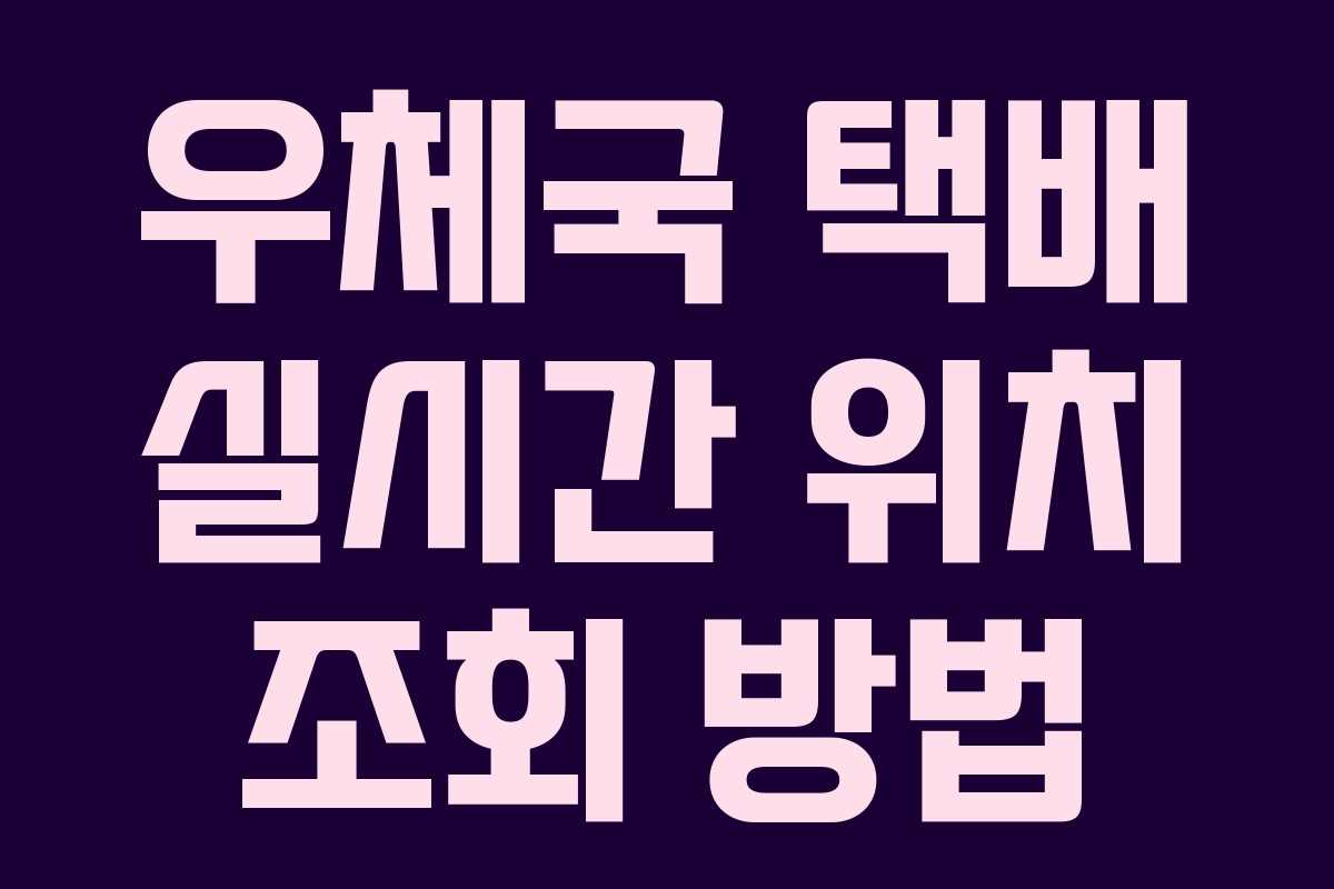 우체국 택배 실시간 위치 조회 방법