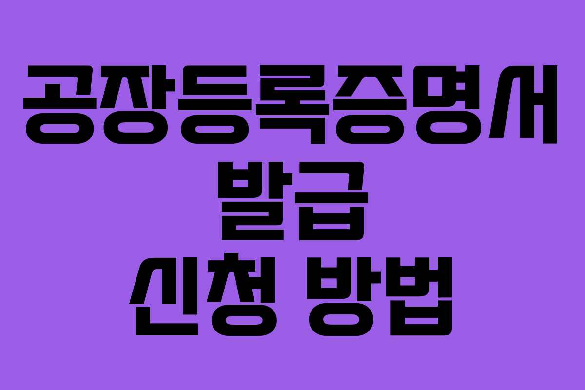 공장등록증명서 발급 신청 방법
