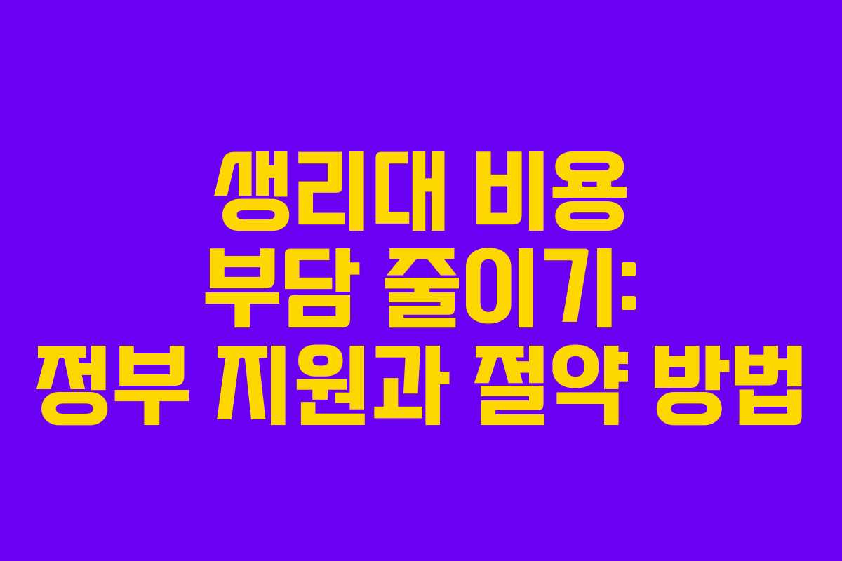 생리대 비용 부담 줄이기: 정부 지원과 절약 방법