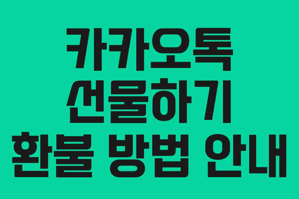 카카오톡 선물하기 환불 방법 안내 카카오톡 선물하기 환불 방법 안내