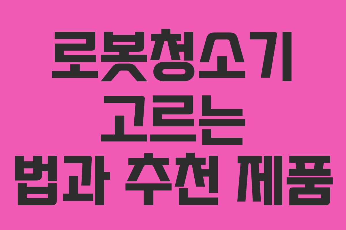 로봇청소기 고르는 법과 추천 제품