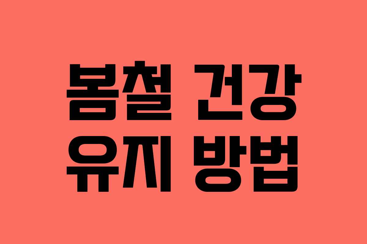 봄철 건강 유지 방법
