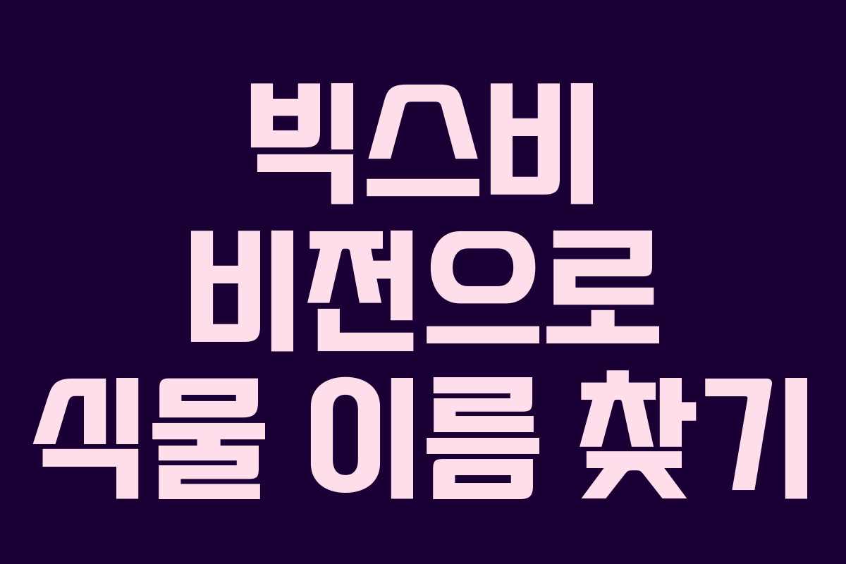 빅스비 비전으로 식물 이름 찾기