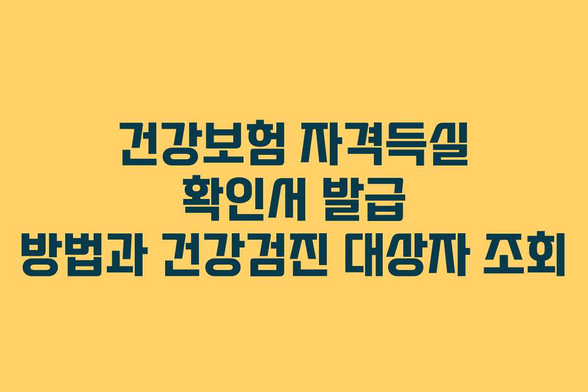 건강보험 자격득실 확인서 발급 방법과 건강검진 대상자 조회 건강보험 자격득실 확인서 발급 방법과 건강검진 대상자 조회