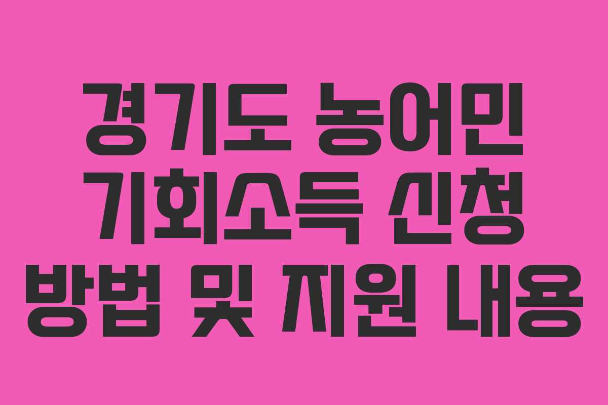 경기도 농어민 기회소득 신청 방법 및 지원 내용 경기도 농어민 기회소득 신청 방법 및 지원 내용
