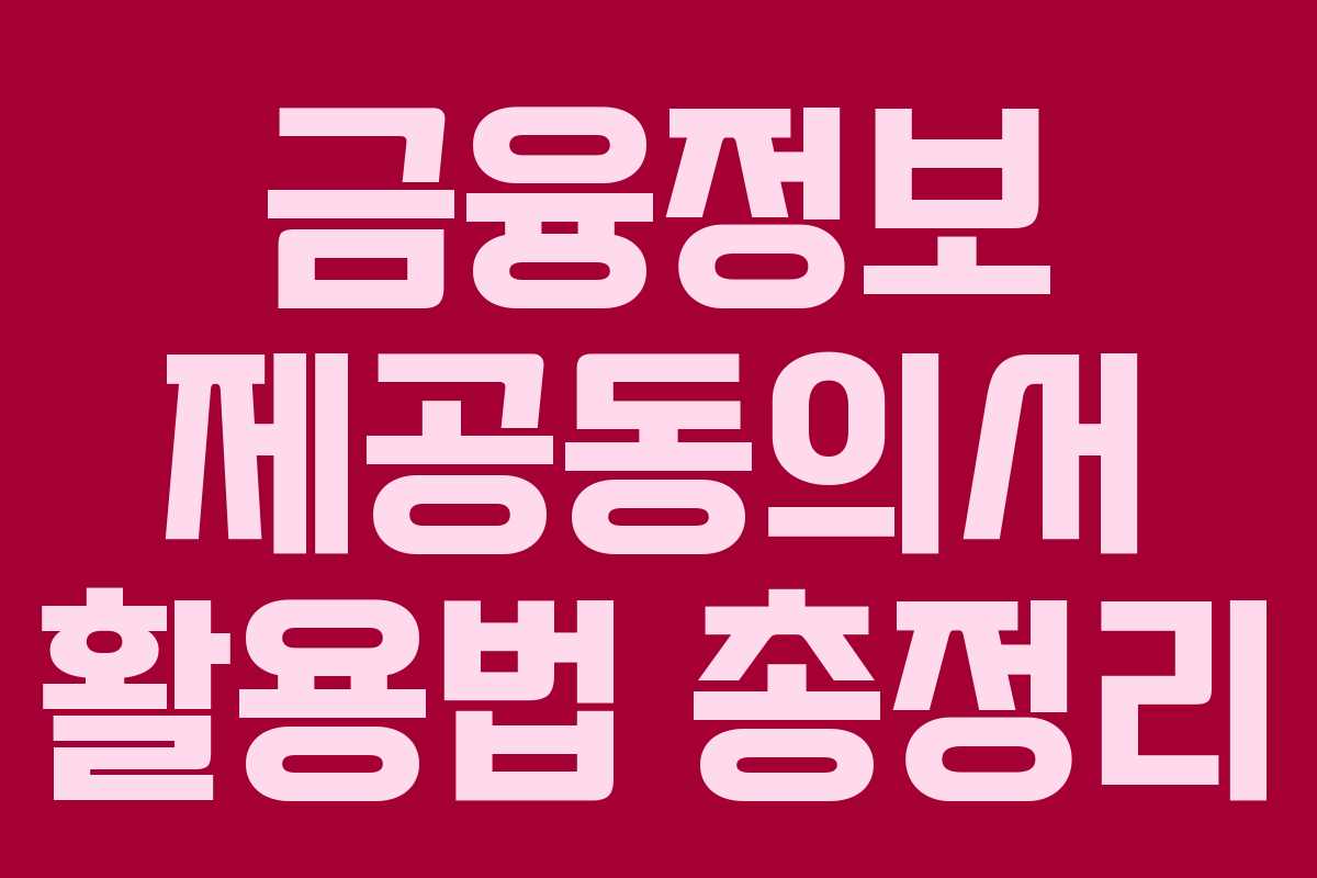 금융정보 제공동의서 활용법 총정리