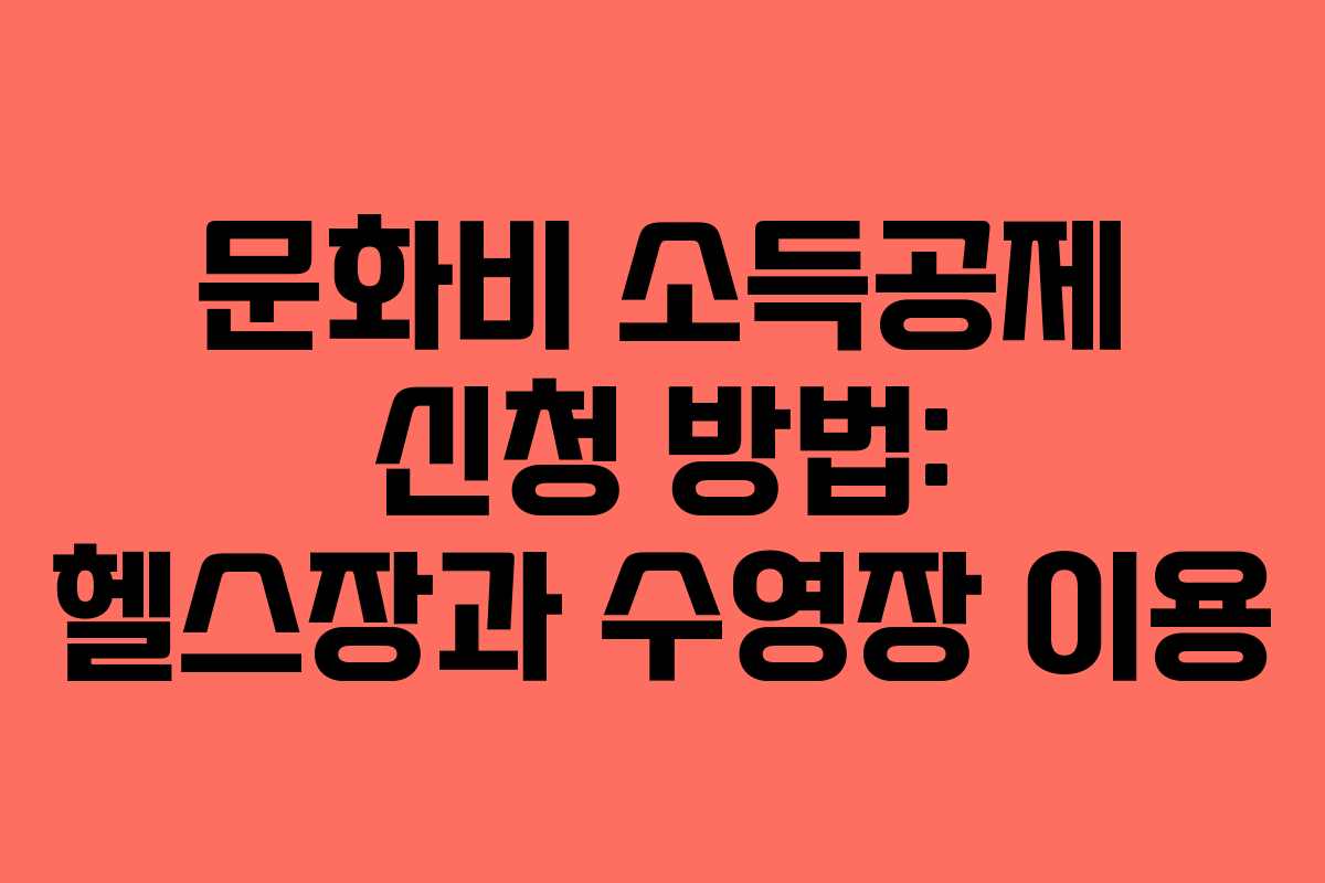 문화비 소득공제 신청 방법: 헬스장과 수영장 이용