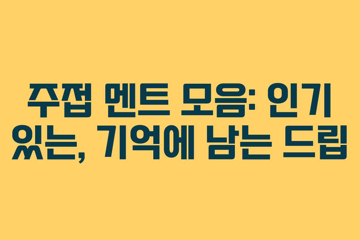 주접 멘트 모음: 인기 있는, 기억에 남는 드립 주접 멘트 모음: 인기 있는, 기억에 남는 드립