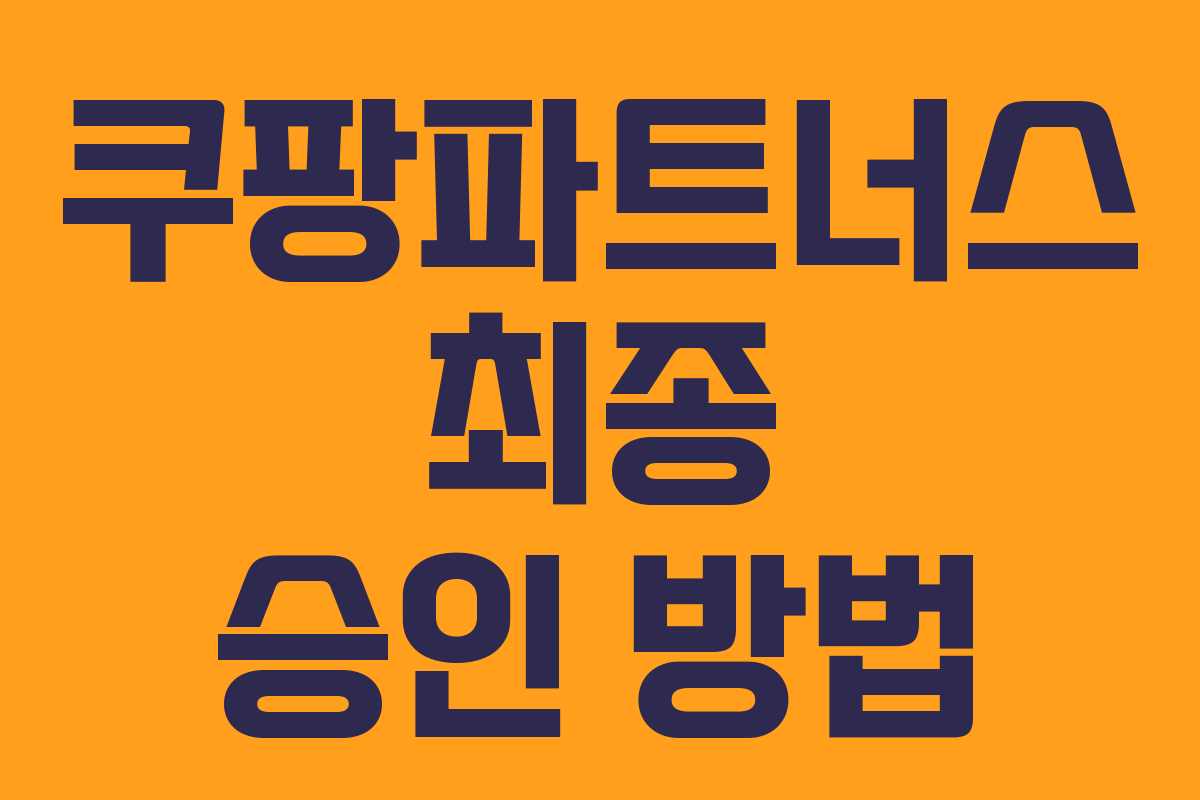 쿠팡파트너스 최종 승인 방법