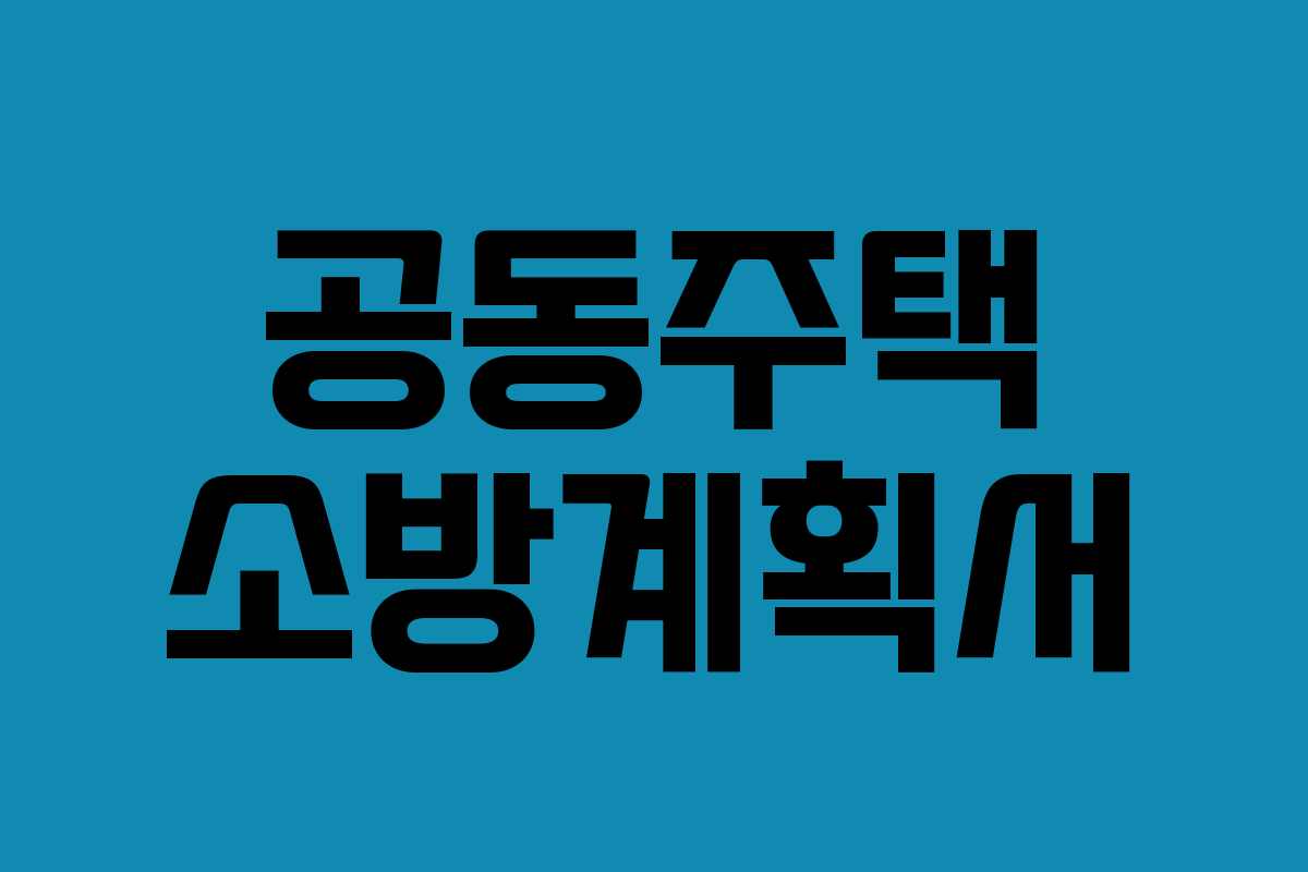공동주택 소방계획서 공동주택 소방계획서