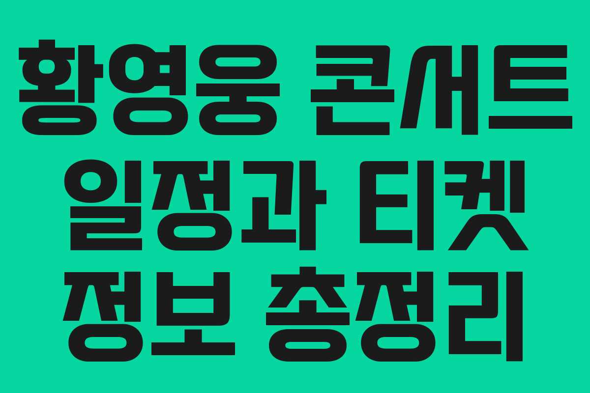 황영웅 콘서트 일정과 티켓 정보 총정리