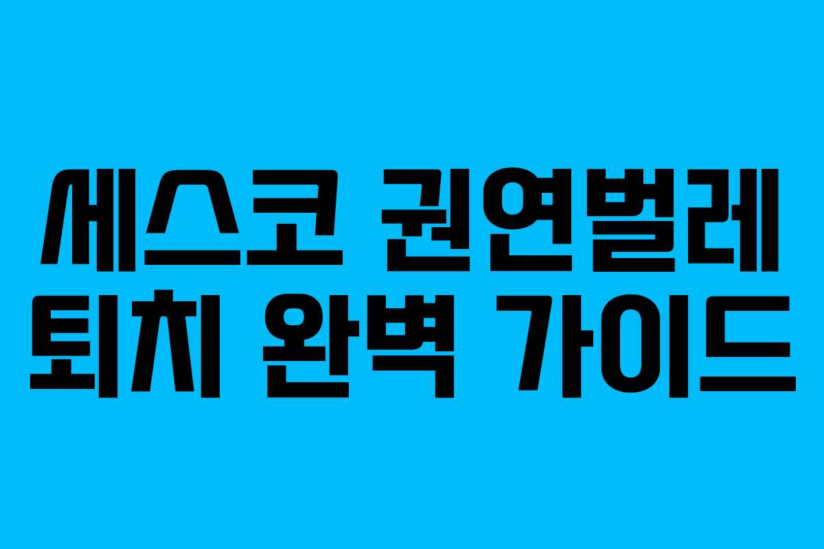 세스코 권연벌레 퇴치 완벽 가이드