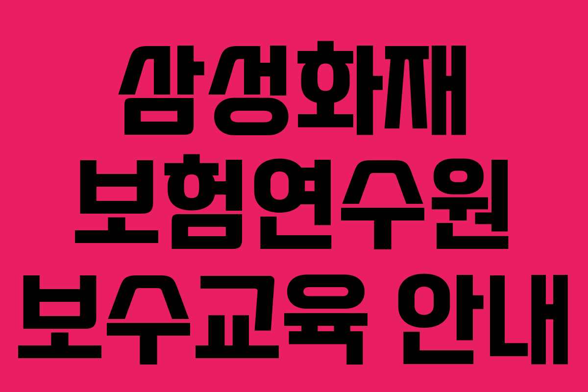 삼성화재 보험연수원 보수교육 안내 삼성화재 보험연수원 보수교육 안내