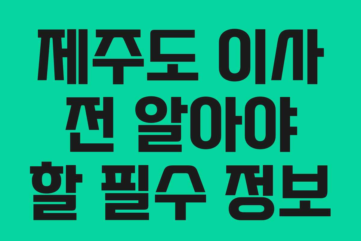 제주도 이사 전 알아야 할 필수 정보 제주도 이사 전 알아야 할 필수 정보