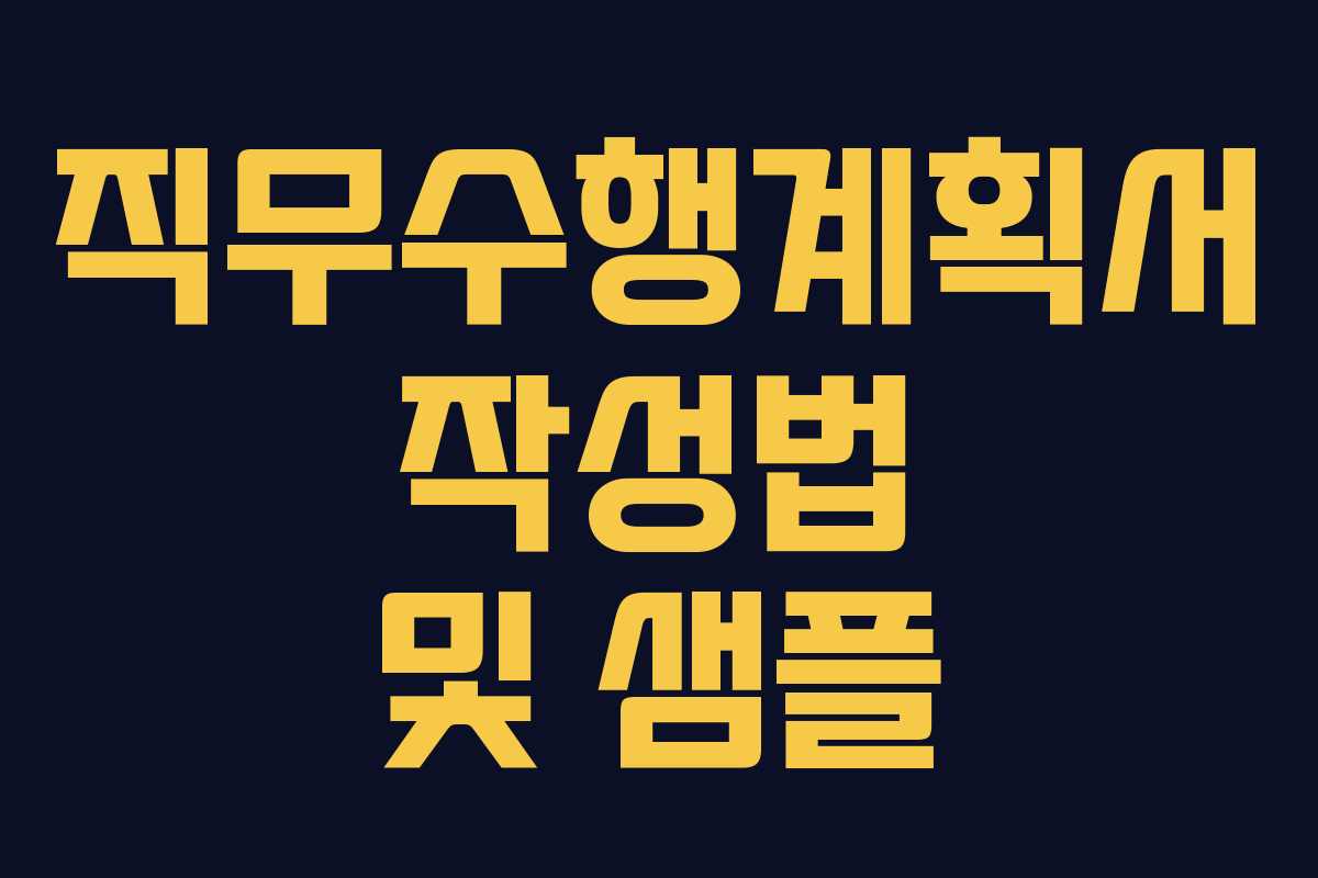 직무수행계획서 작성법 및 샘플