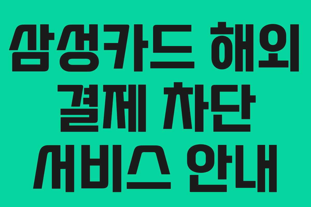 삼성카드 해외 결제 차단 서비스 안내