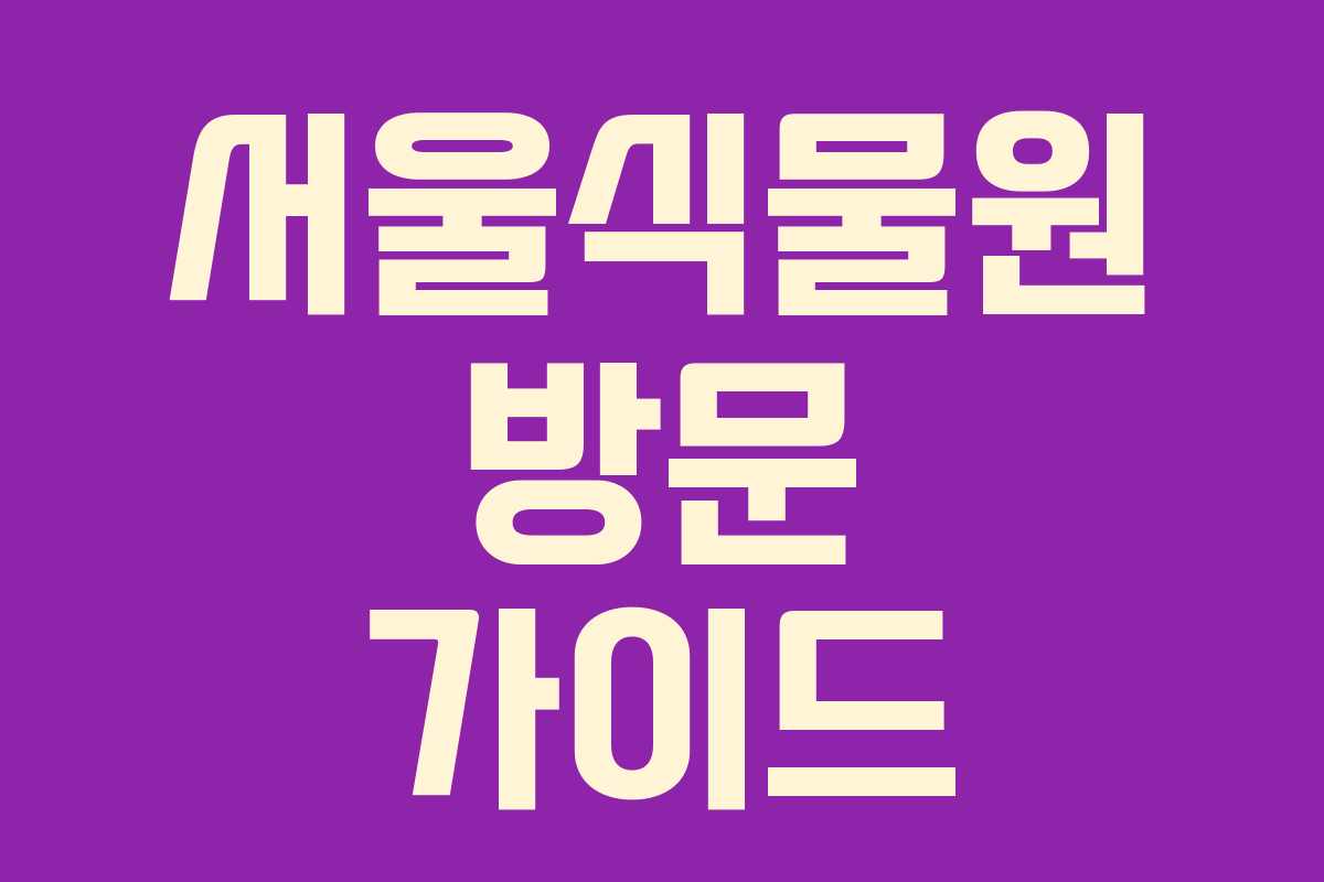 서울식물원 방문 가이드 서울식물원 방문 가이드