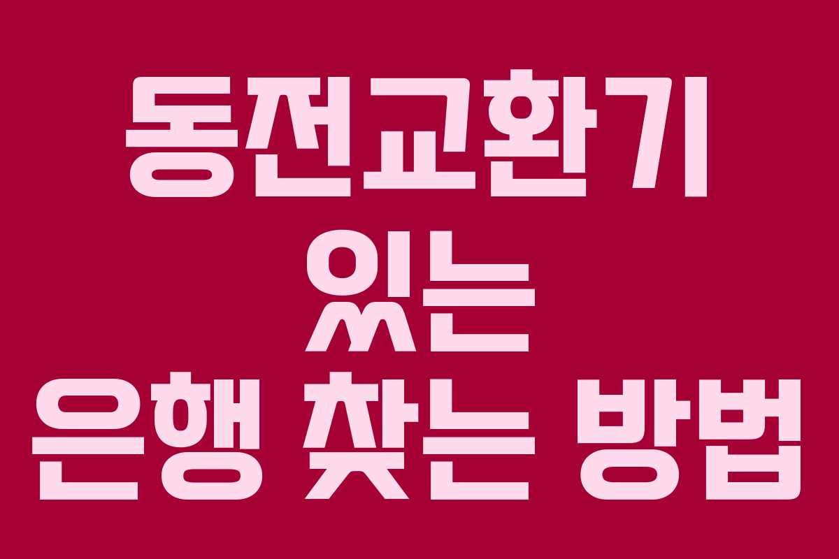 동전교환기 있는 은행 찾는 방법