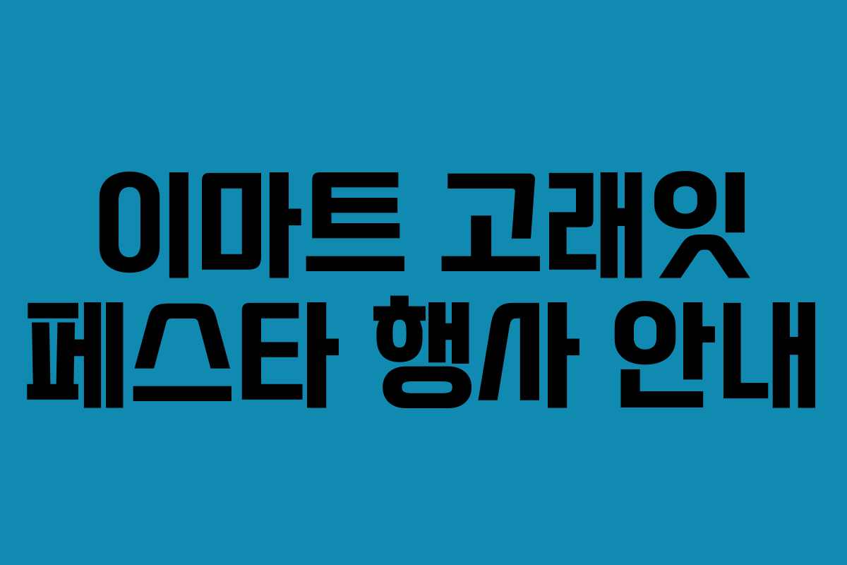 이마트 고래잇 페스타 행사 안내 이마트 고래잇 페스타 행사 안내