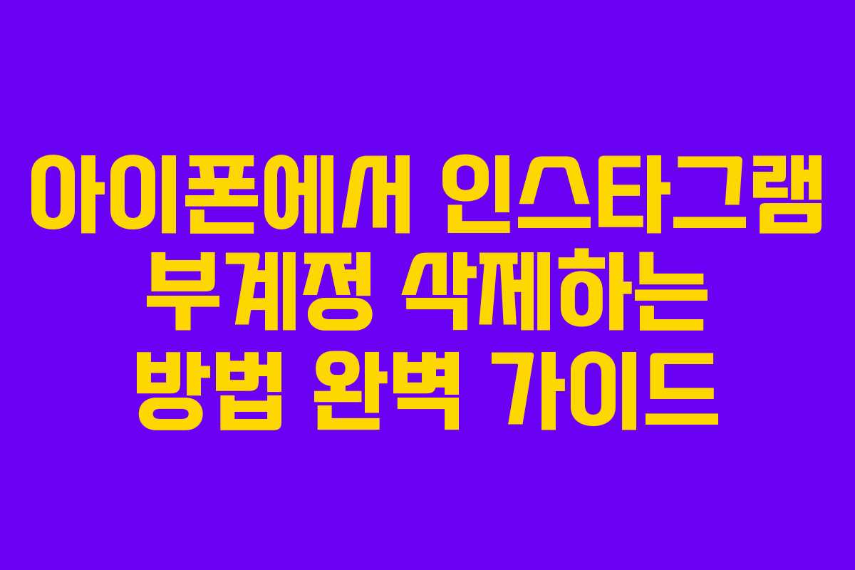 아이폰에서 인스타그램 부계정 삭제하는 방법 완벽 가이드
