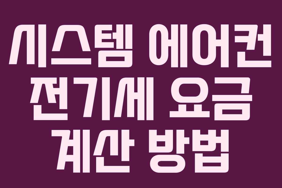 시스템 에어컨 전기세 요금 계산 방법