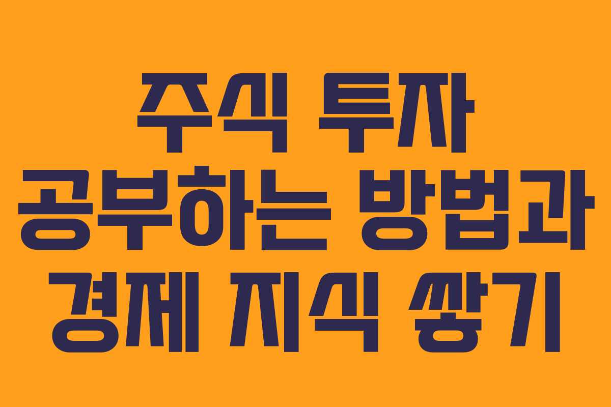 주식 투자 공부하는 방법과 경제 지식 쌓기