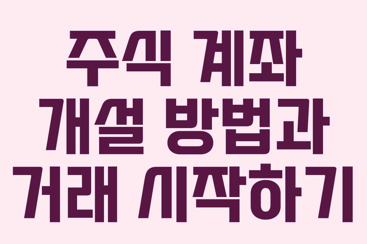 주식 계좌 개설 방법과 거래 시작하기