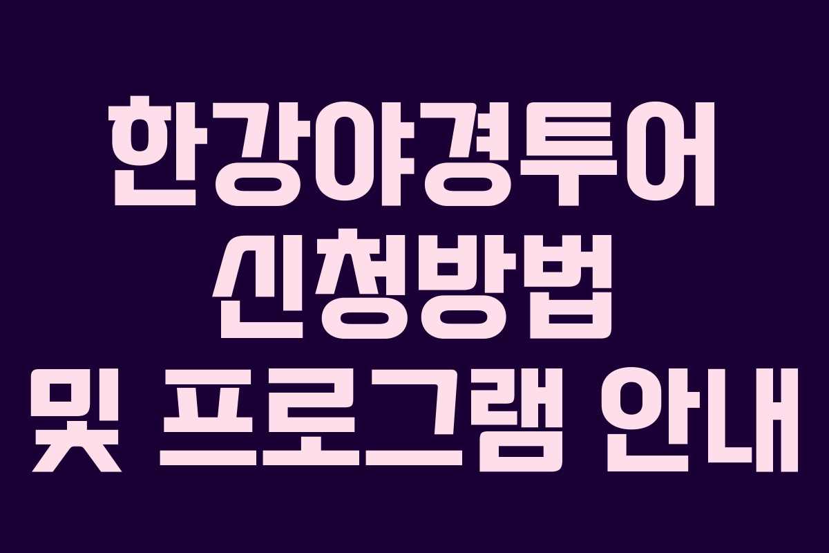 한강야경투어 신청방법 및 프로그램 안내 한강야경투어 신청방법 및 프로그램 안내