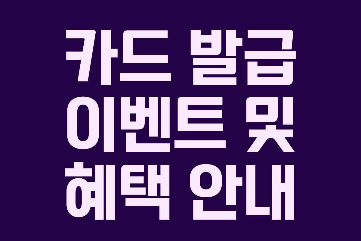 카드 발급 이벤트 및 혜택 안내