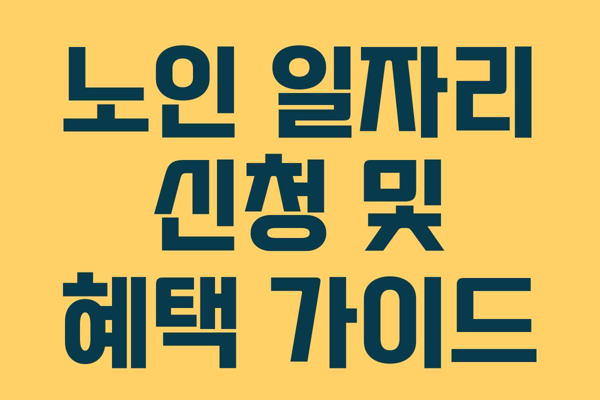 노인 일자리 신청 및 혜택 가이드