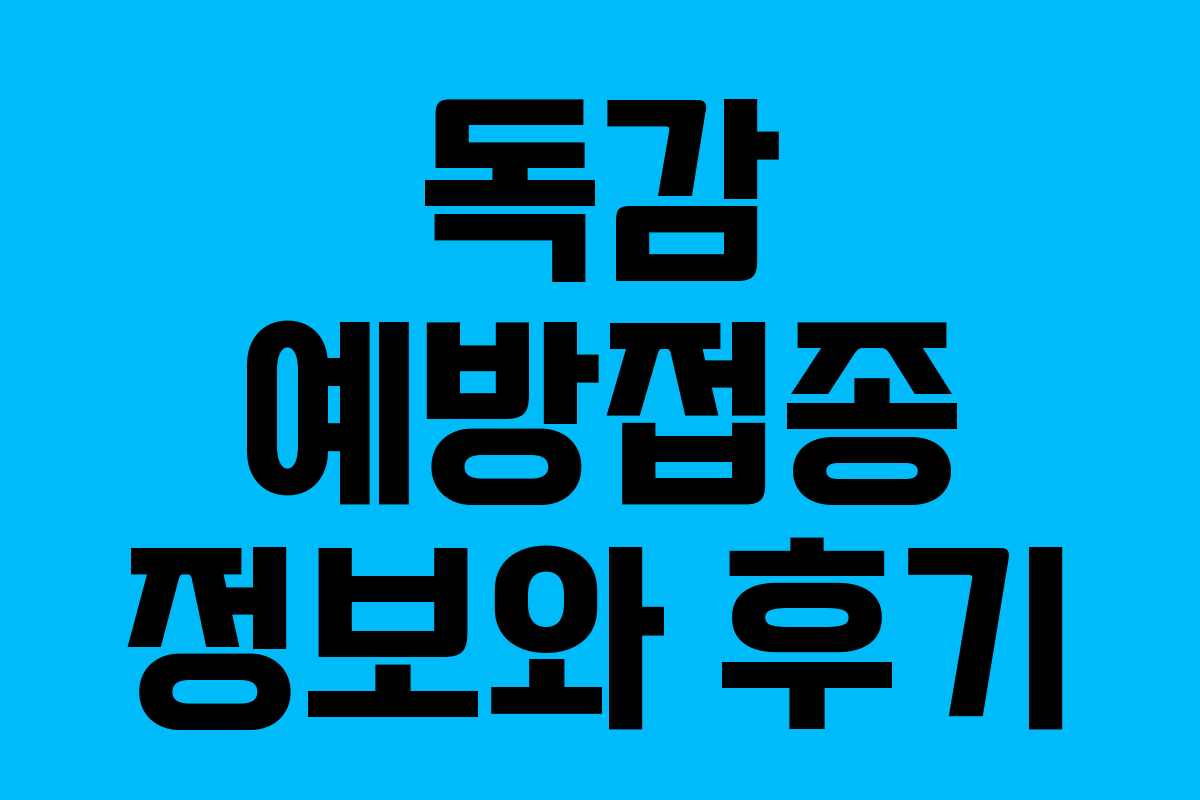 독감 예방접종 정보와 후기