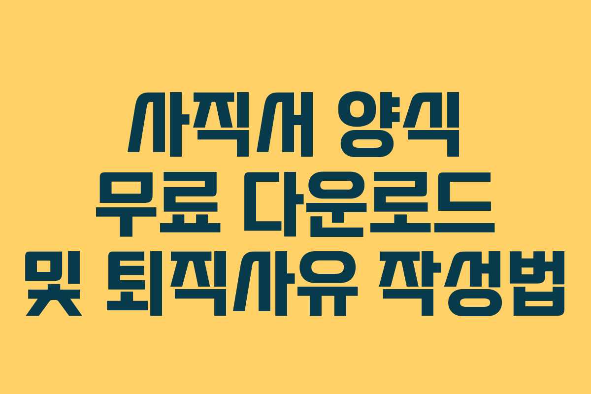 사직서 양식 무료 다운로드 및 퇴직사유 작성법 사직서 양식 무료 다운로드 및 퇴직사유 작성법