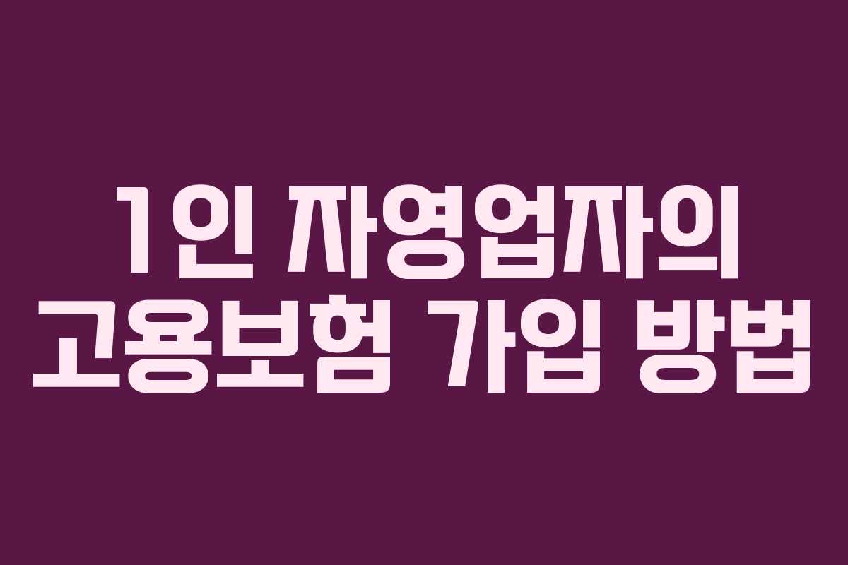 1인 자영업자의 고용보험 가입 방법