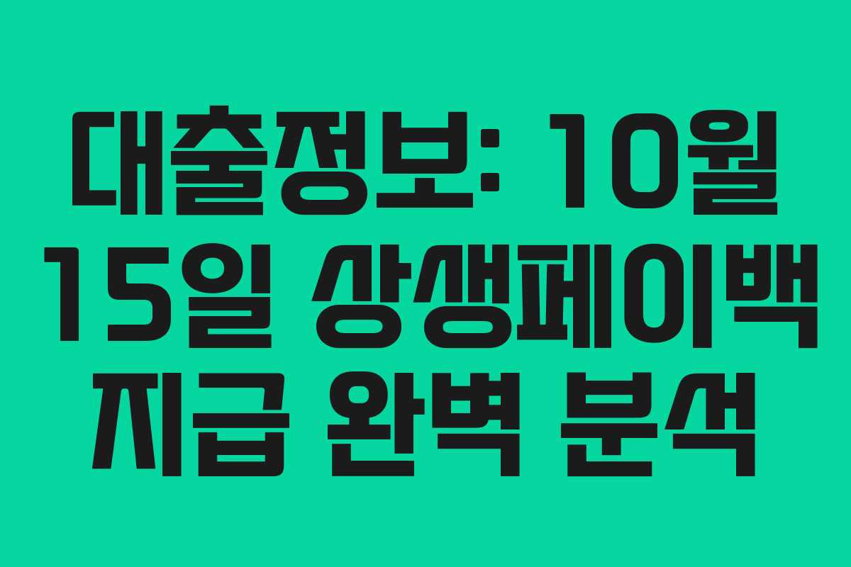 대출정보: 10월 15일 상생페이백 지급 완벽 분석