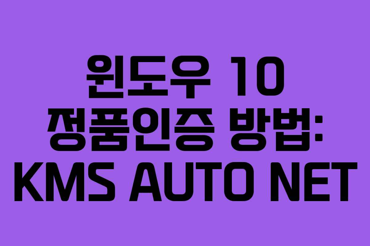 윈도우 10 정품인증 방법: KMS AUTO NET 윈도우 10 정품인증 방법: KMS AUTO NET