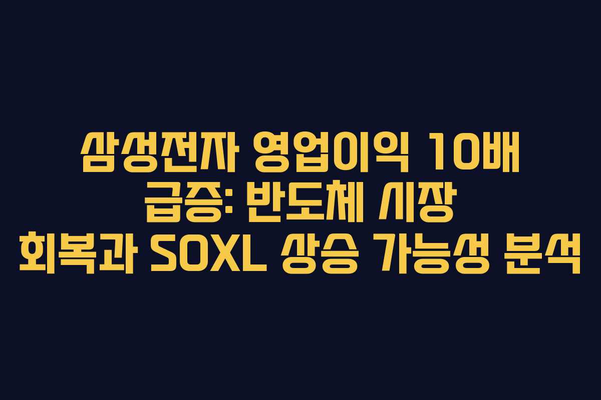 삼성전자 영업이익 10배 급증: 반도체 시장 회복과 SOXL 상승 가능성 분석