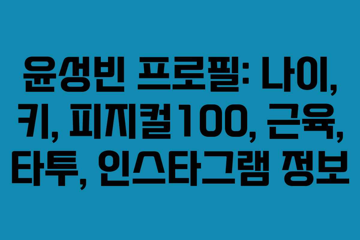 윤성빈 프로필: 나이, 키, 피지컬100, 근육, 타투, 인스타그램 정보 윤성빈 프로필: 나이, 키, 피지컬100, 근육, 타투, 인스타그램 정보