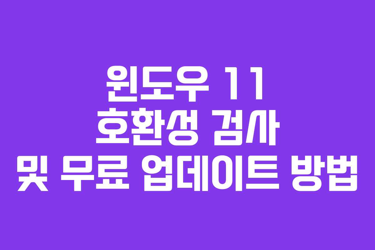 윈도우 11 호환성 검사 및 무료 업데이트 방법