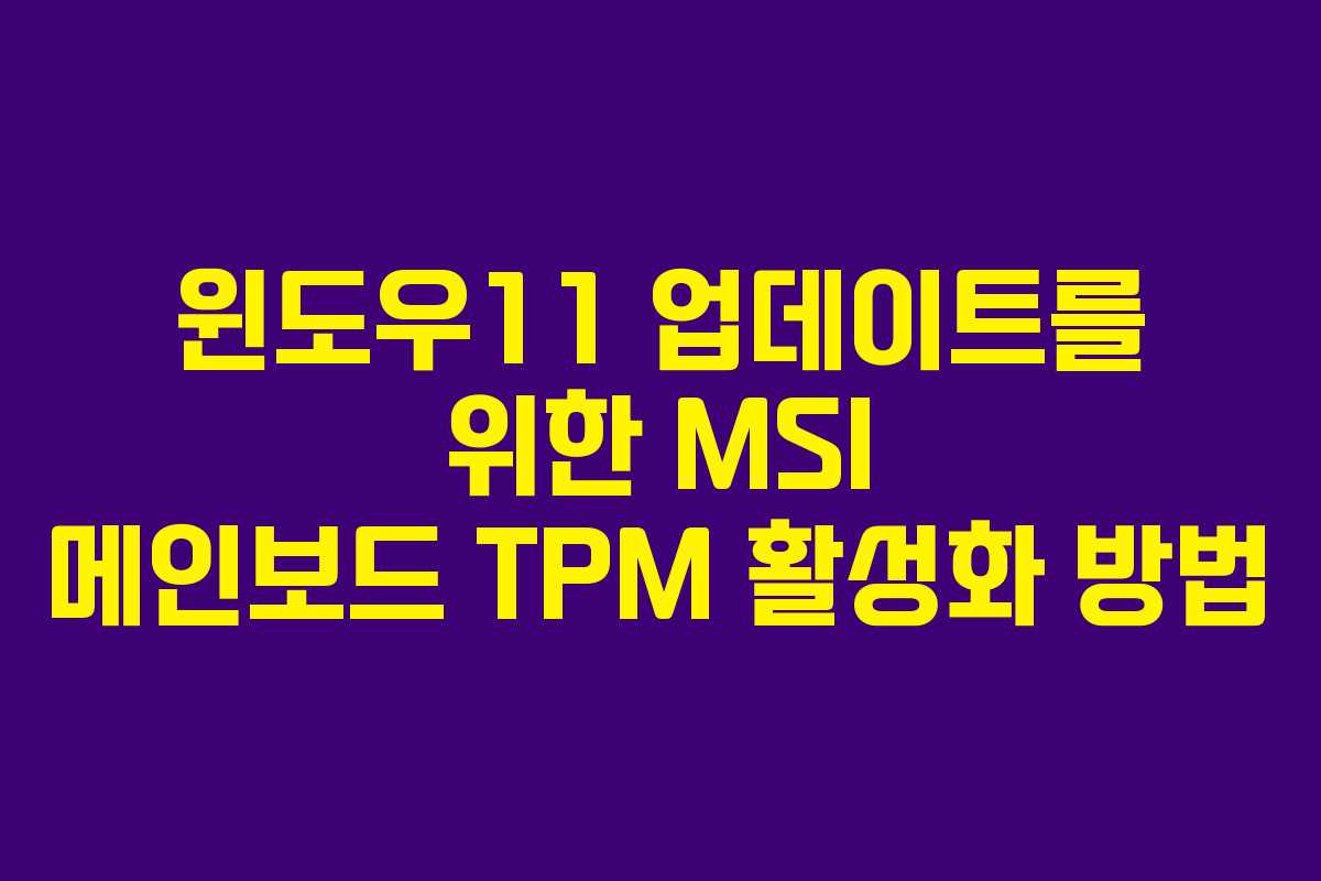 윈도우11 업데이트를 위한 MSI 메인보드 TPM 활성화 방법