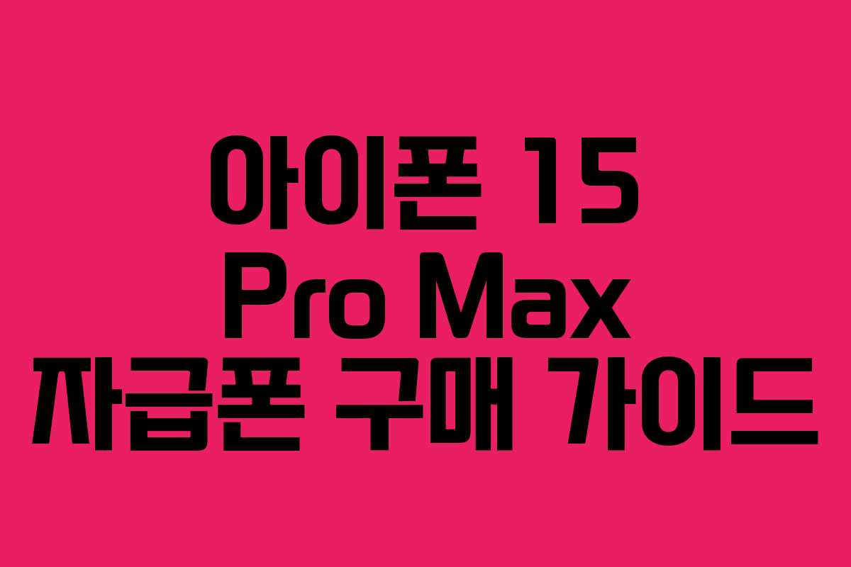 아이폰 15 Pro Max 자급폰 구매 가이드