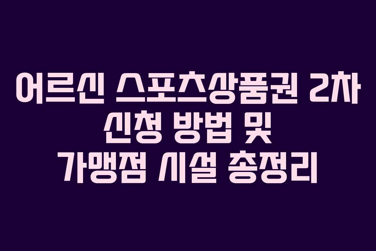 어르신 스포츠상품권 2차 신청 방법 및 가맹점 시설 총정리