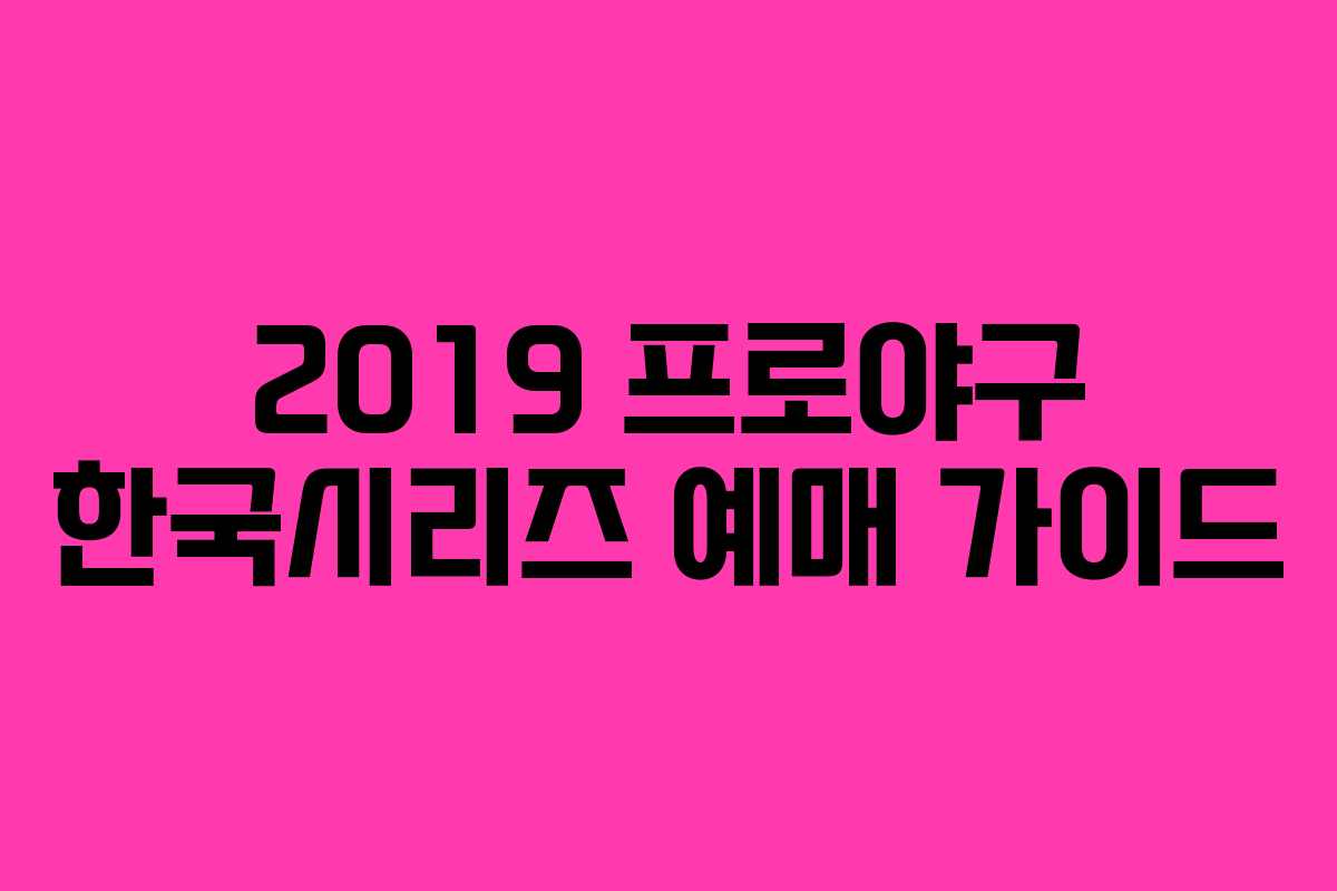 2019 프로야구 한국시리즈 예매 가이드