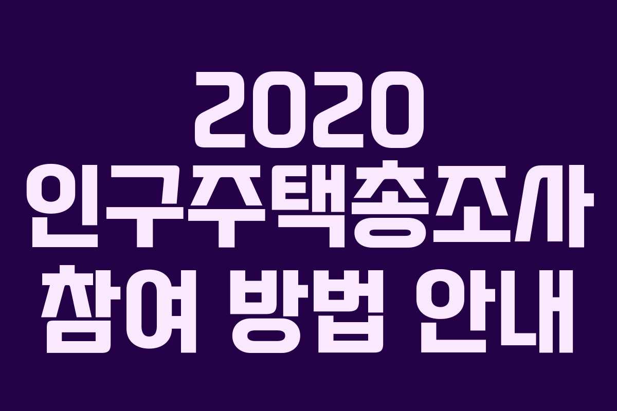 2020 인구주택총조사 참여 방법 안내