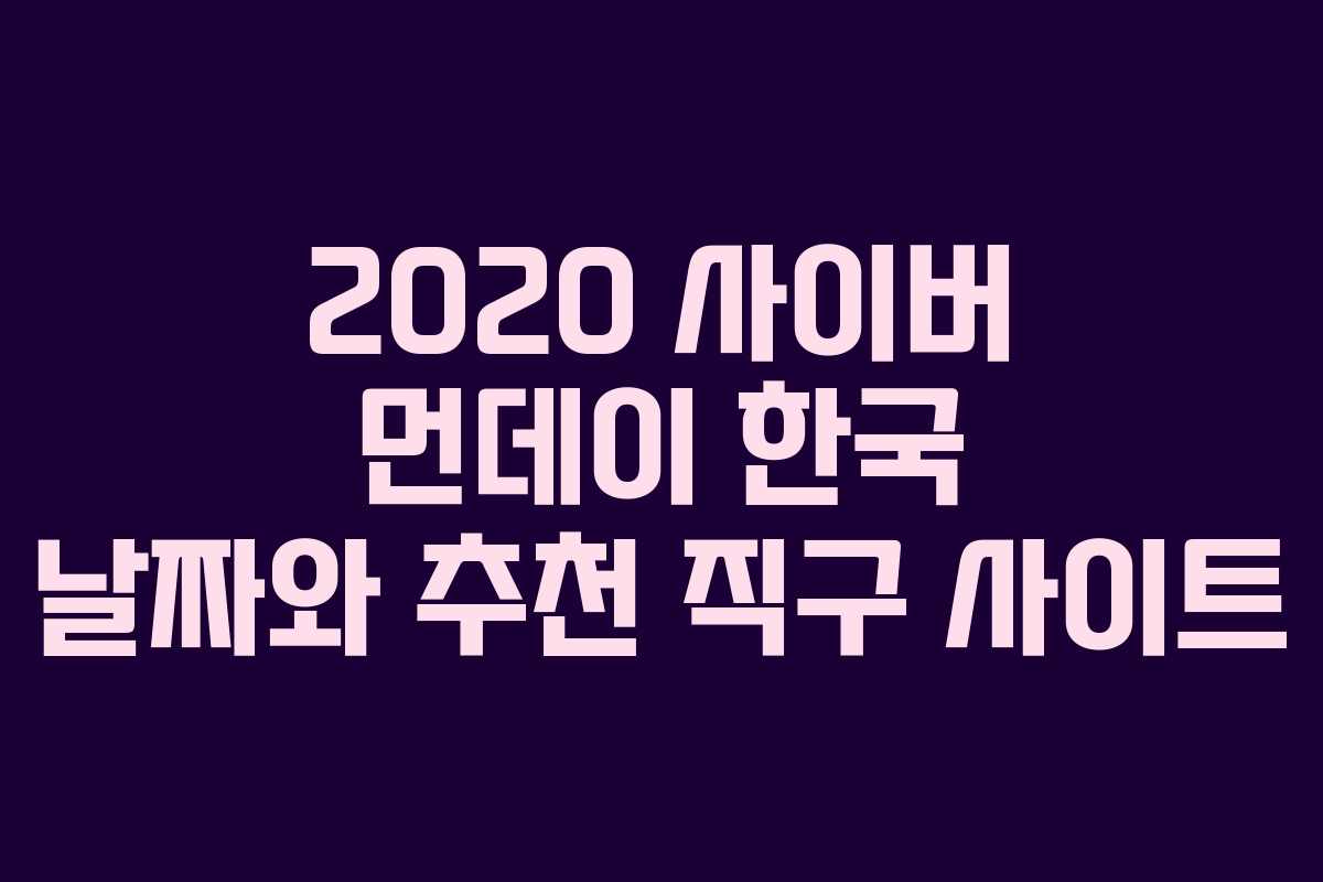 2020 사이버 먼데이 한국 날짜와 추천 직구 사이트