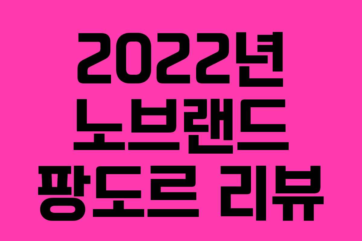 2022년 노브랜드 팡도르 리뷰