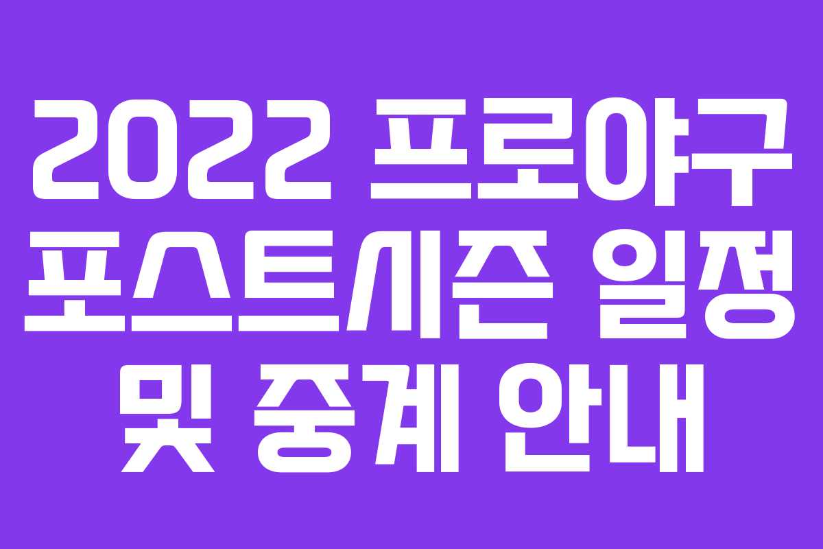 2022 프로야구 포스트시즌 일정 및 중계 안내 2022 프로야구 포스트시즌 일정 및 중계 안내
