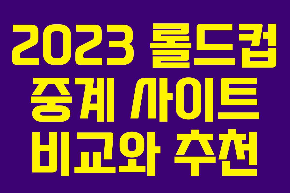 2023 롤드컵 중계 사이트 비교와 추천