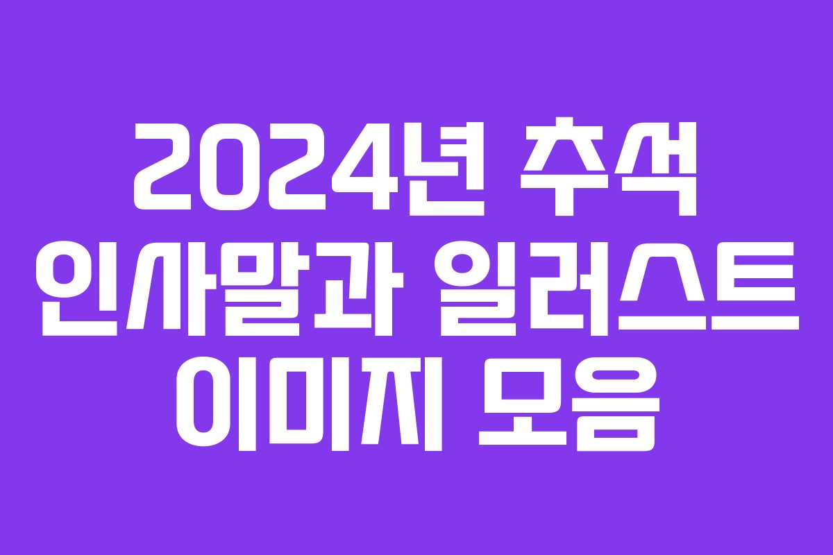 2024년 추석 인사말과 일러스트 이미지 모음