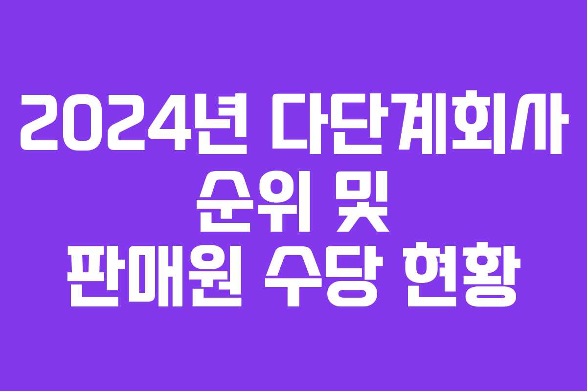 2024년 다단계회사 순위 및 판매원 수당 현황 2024년 다단계회사 순위 및 판매원 수당 현황
